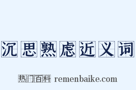 沉思熟虑近义词是什么意思的图片